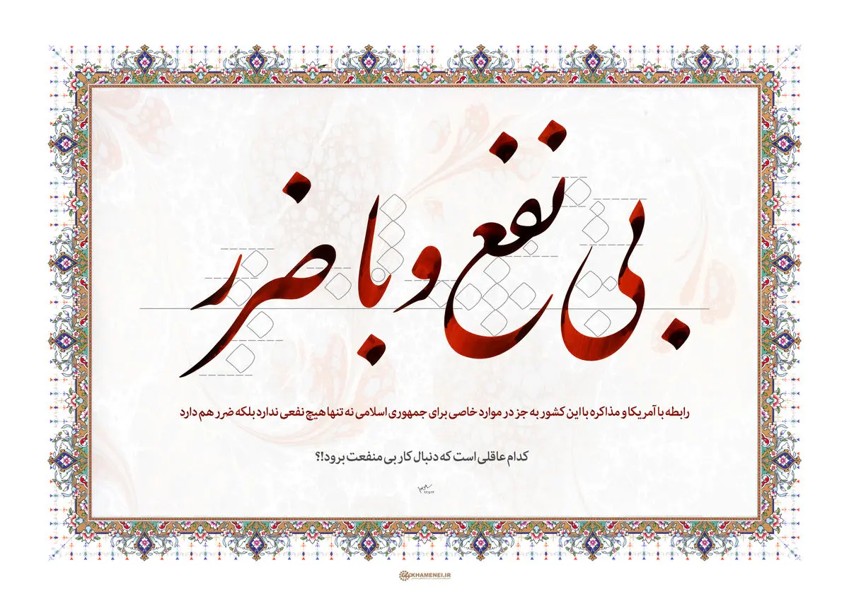 گرافیک:: رابطه با آمریکا؛ بی‌نفع و باضرر