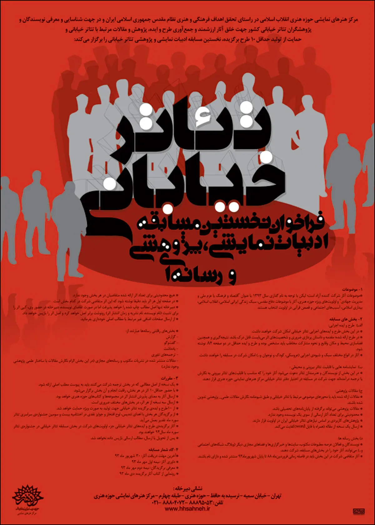 نخستین مسابقه "ادبیات نمایشی تئاتر خیابانی" توسط حوزه هنری برگزار می‌شود