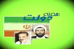بنیاد حفظ آثار به مناسبت هفته دولت بیانیه داد