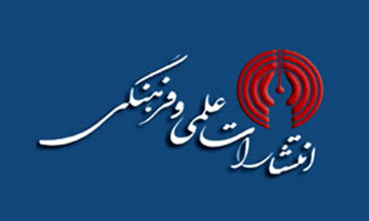 دو عضو هیئت مدیره انتشارات علمی و فرهنگی مشخص شدند