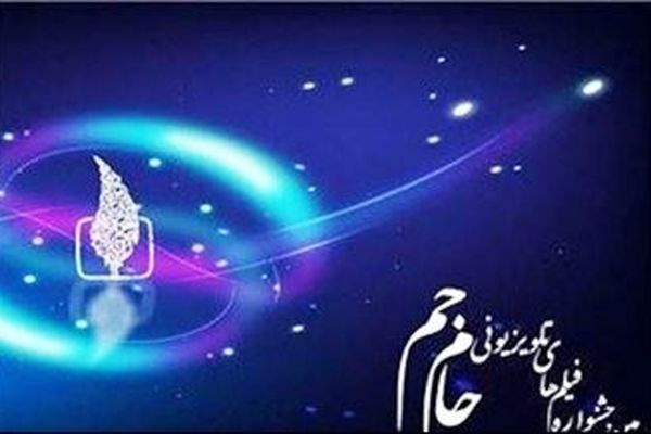 ستاد برگزاری چهارمین جشنواره تلویزیونی 