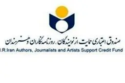 آخرین مهلت باز ثبت نام اعضای صندوق اعتباری هنر تا اول مهرماه خواهد بود