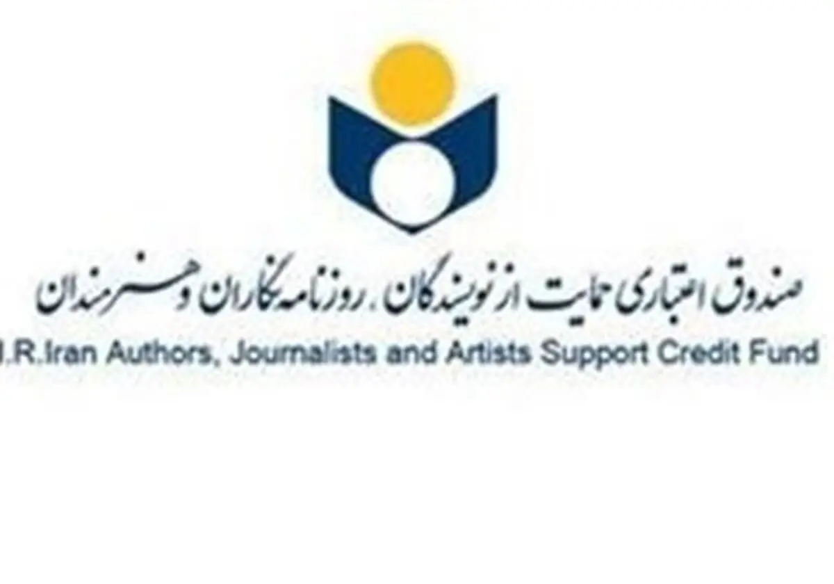 آخرین مهلت باز ثبت نام اعضای صندوق اعتباری هنر تا اول مهرماه خواهد بود