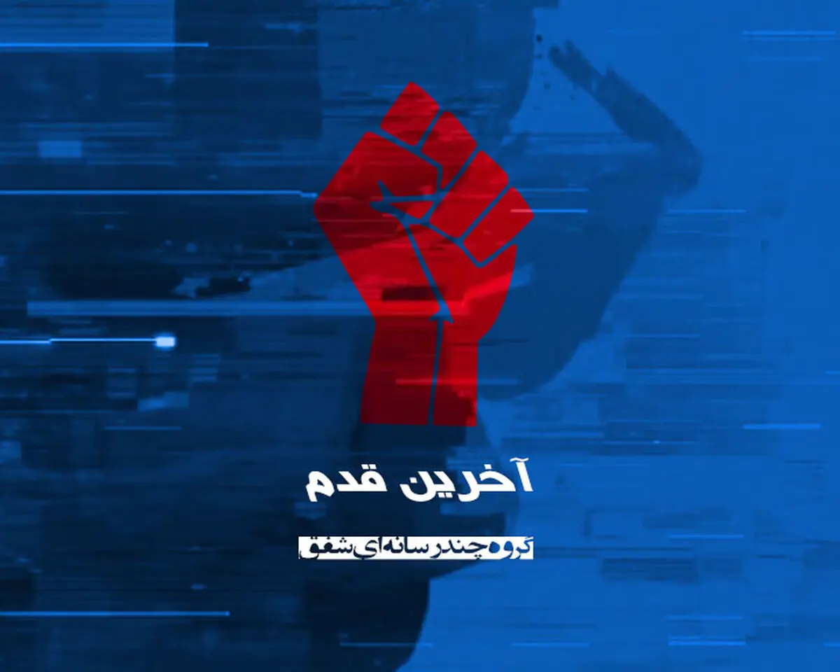 فیلم:: موشن گرافیک 'آخرین قدم'