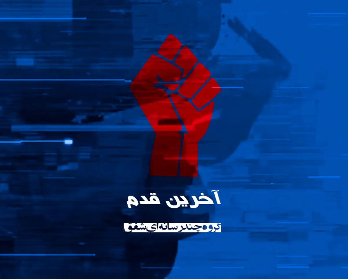 فیلم:: موشن گرافیک 'آخرین قدم'