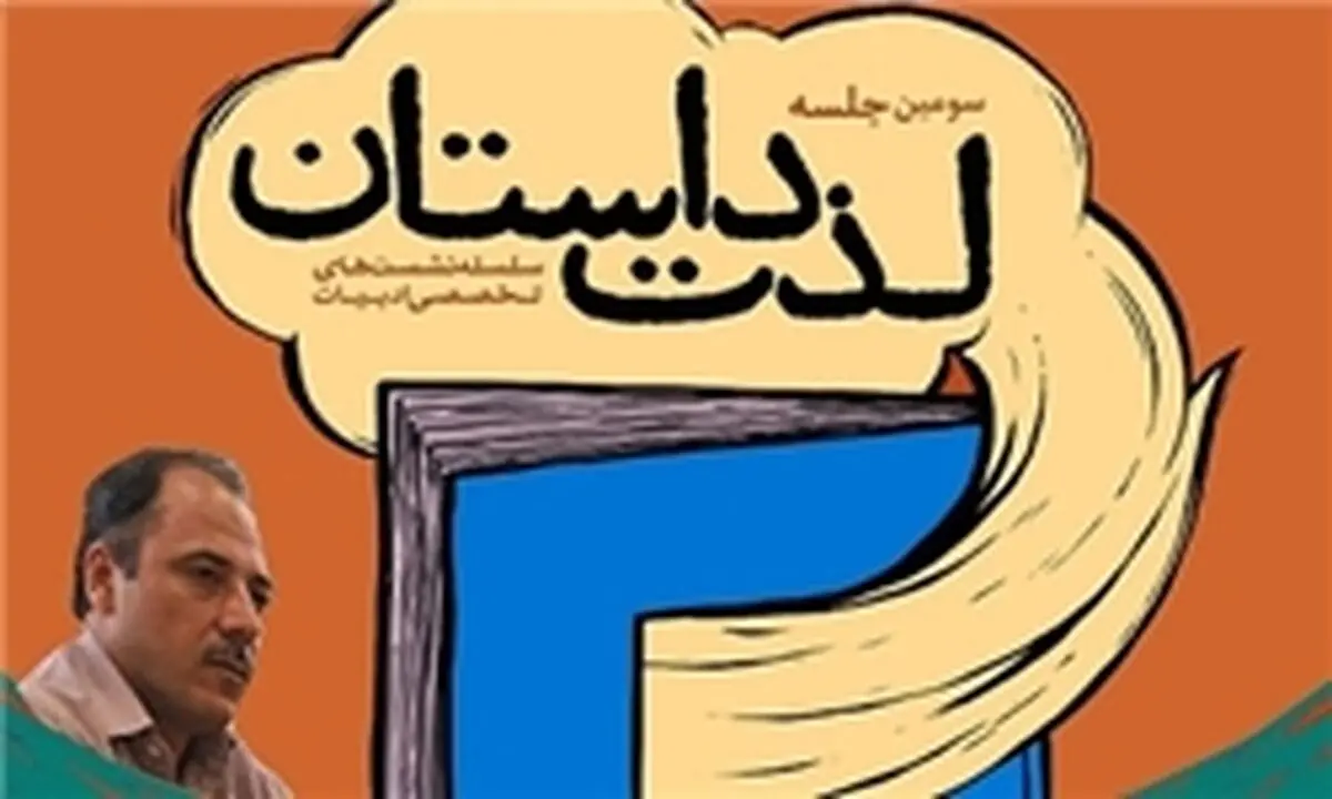 "محمدرضا بایرامی"، میهمان ویژه سومین نشست "لذت داستان" می‌شود