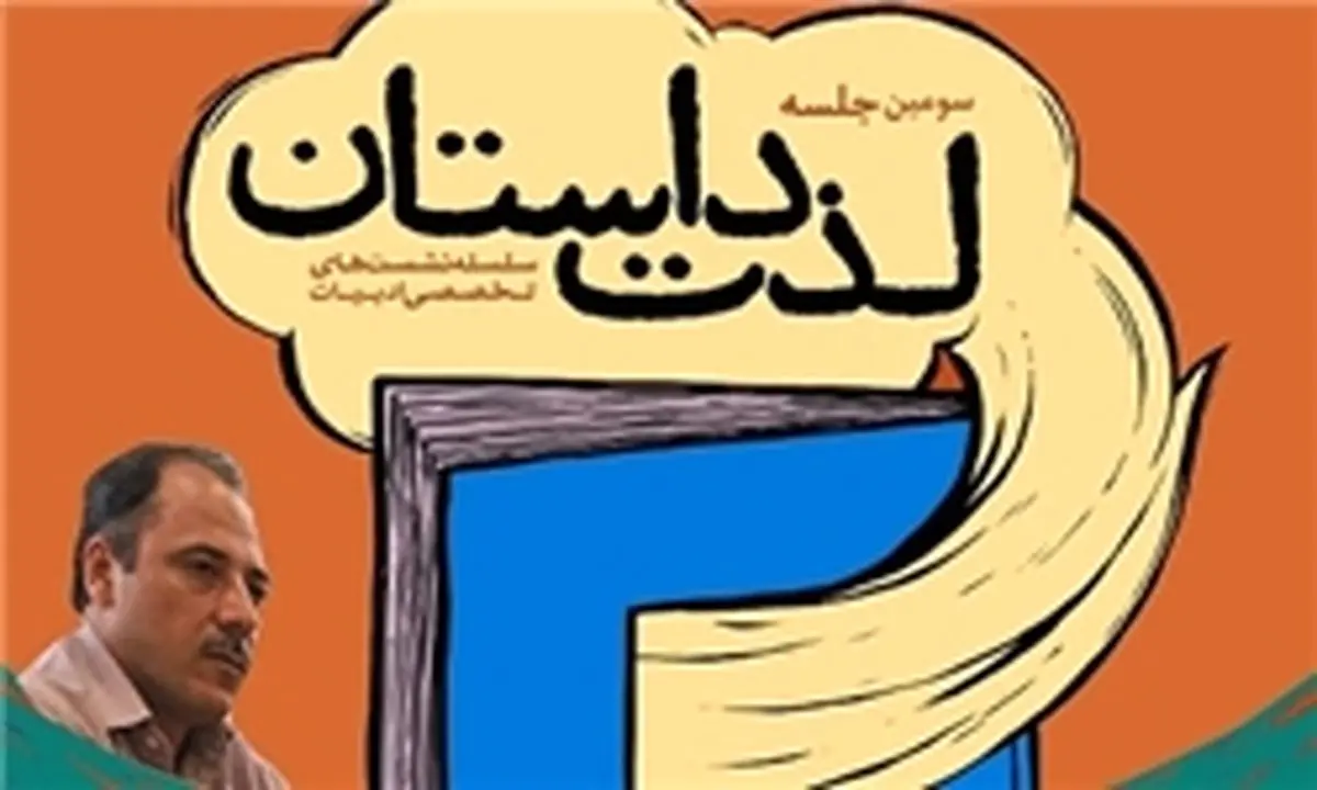 "محمدرضا بایرامی"، میهمان ویژه سومین نشست "لذت داستان" می‌شود