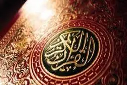 ۶۳ هزار نفر داوطلب شرکت در آزمون سراسری قرآن و عترت شدند