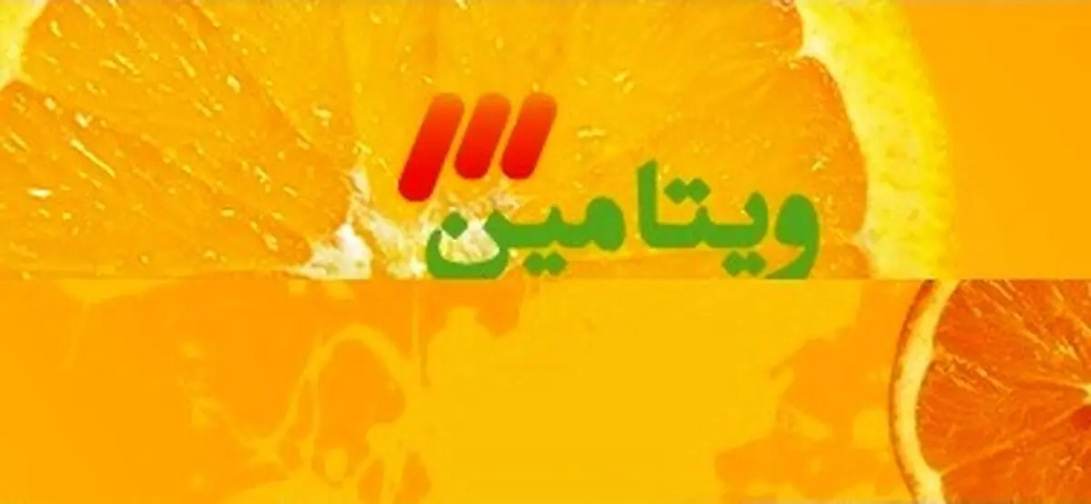 پای دولتمردان به برنامه صبحگاهی "ویتامین ۳" باز شد