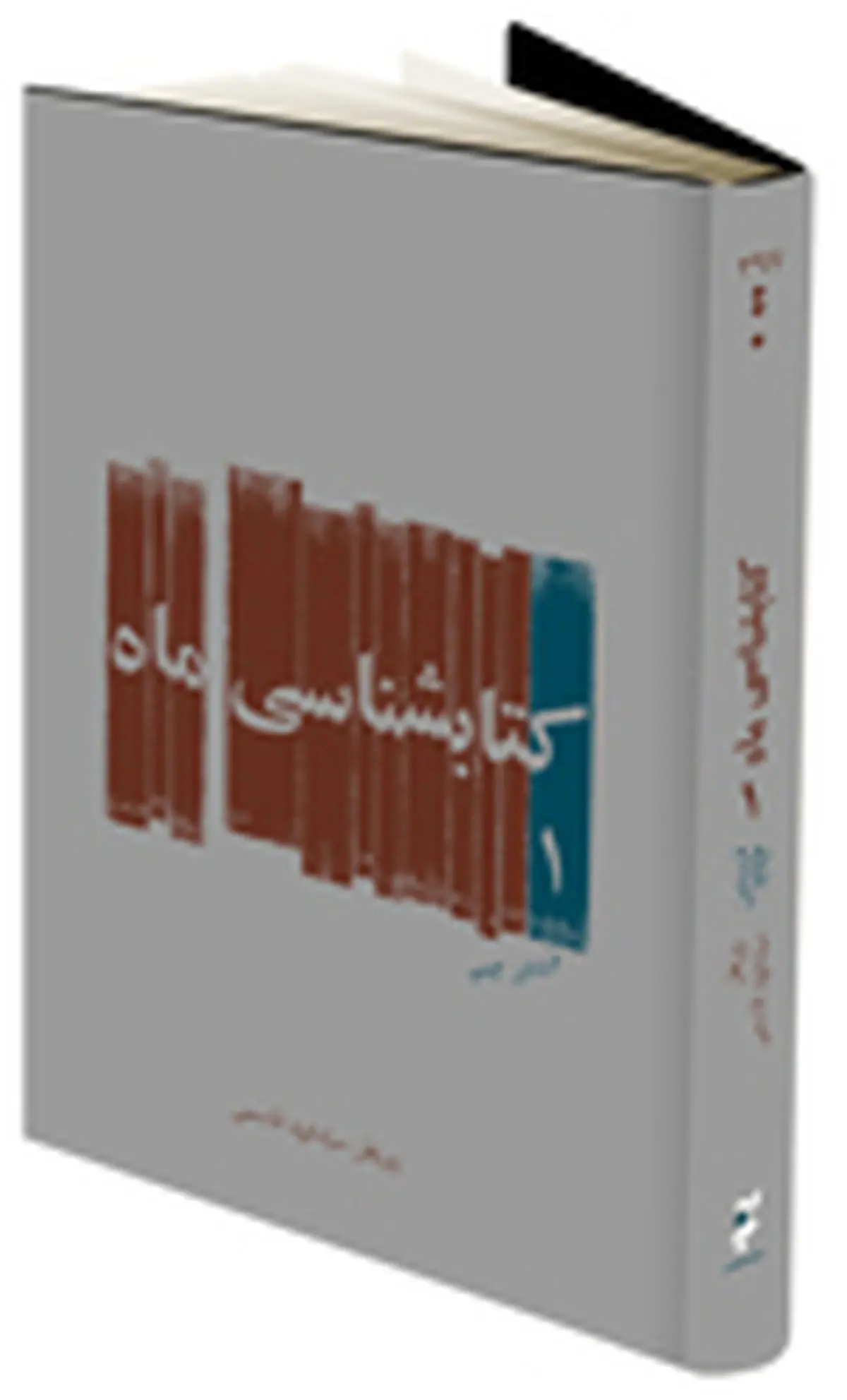 خانه کتاب "کتابشناسی ماه" را منتشر می‌کند