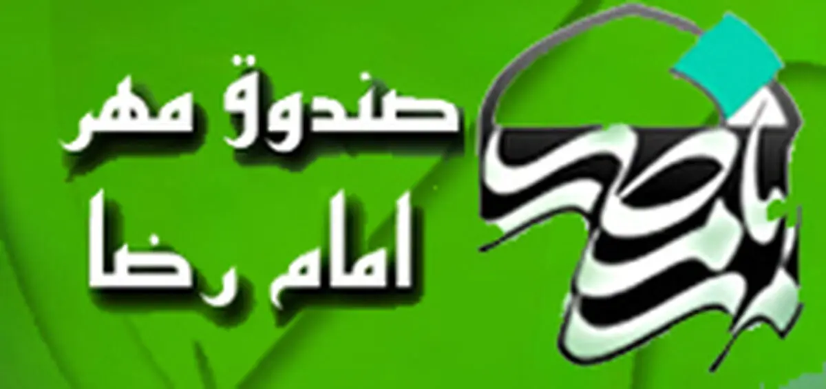 "کمبود منابع مالی دلیل تعطیلی نمایندگی‌های صندوق مهر رضا(ع) در خراسان رضوی است"