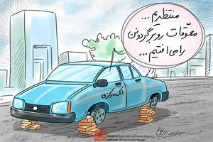کاریکاتور:: در انتظار معوقات