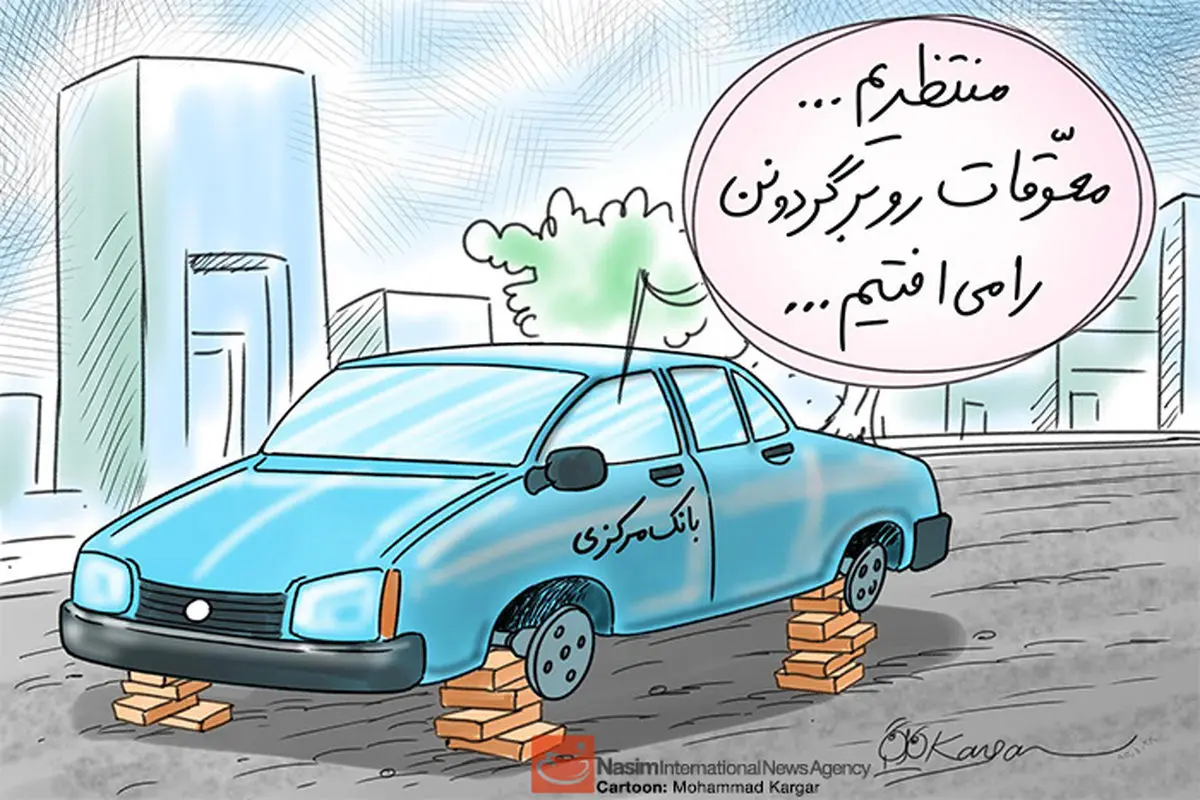 کاریکاتور:: در انتظار معوقات