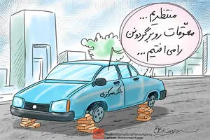 کاریکاتور:: در انتظار معوقات