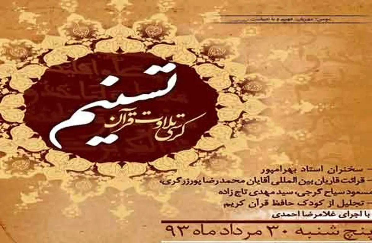 محفل کرسی تلاوت قرآن کریم با حضور قاریان بین‌المللی ایران برگزار می‌شود