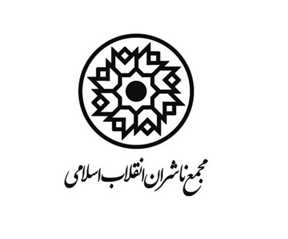 مجمع ناشران انقلاب اسلامی از وزیران ارشاد و امور اقتصادی و دارایی قدردانی کرد