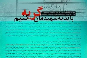 گرافیک:: باید به شهیدمان گریه کنیم