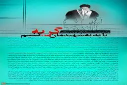 گرافیک:: باید به شهیدمان گریه کنیم