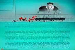 گرافیک:: باید به شهیدمان گریه کنیم