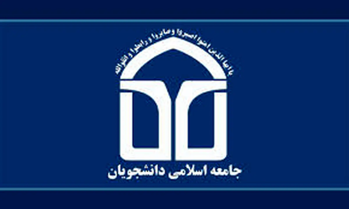 جامعه اسلامی دانشگاه تهران: امیدواریم مجلس بر سر منافع ملی معامله سیاسی نکند