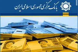 بانک مرکزی: نرخ سود سپرده کوتاه‌مدت روزشمار؛ فقط ۱۰ درصد است
