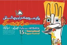حضور هفت نمایش در بخش جنبی جشنواره نمایش عروسکی قطعی شد