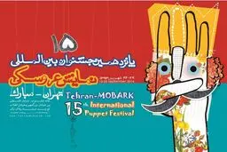 حضور هفت نمایش در بخش جنبی جشنواره نمایش عروسکی قطعی شد
