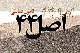 اعضای شورای عالی اجرای سیاست‌های اصل ۴۴ انتخاب شدند