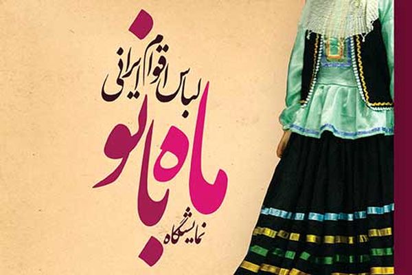 نمایشگاه لباس اقوام ایرانی در فرهنگسرای فردوس برپاست
