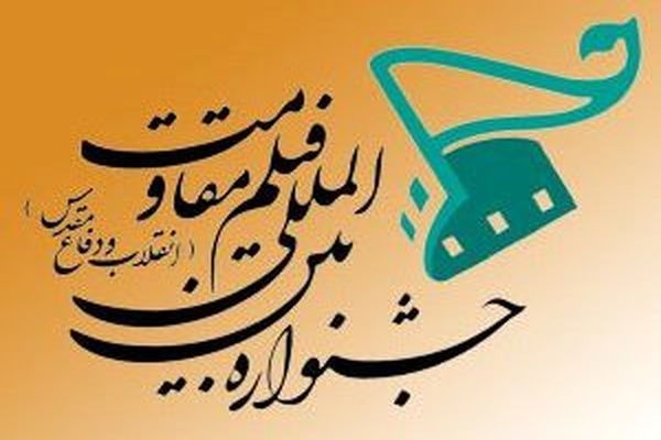 مستندهای ایرانی بخش بین‌الملل جشنواره مقاومت معرفی شد