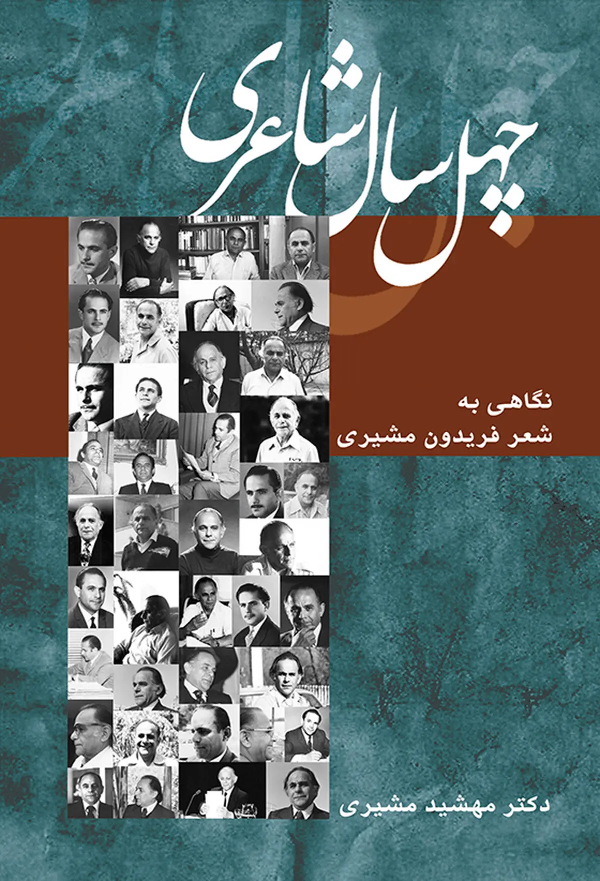 خانه هنرمندان ایران میزبان "چهل سال شاعری" می‌شود