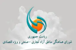 معاون هماهنگی مناطق آزاد: سرمایه‌گذاران از ظرفیت‌ها و فرصت‌های مناسب مناطق آزاد استفاده کنند