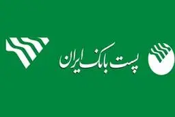 پست بانک در ۱۰ هزار روستا صندوق تأمین مالی تاسیس می‌کند
