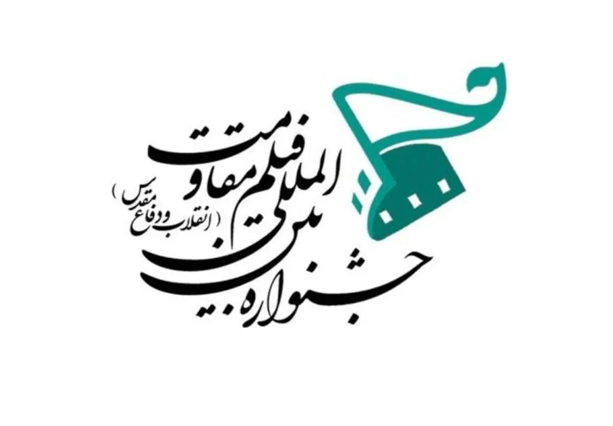 تعداد میزبانان "جشنواره فیلم مقاومت" از ۱۰۰۰ نقطه گذشت