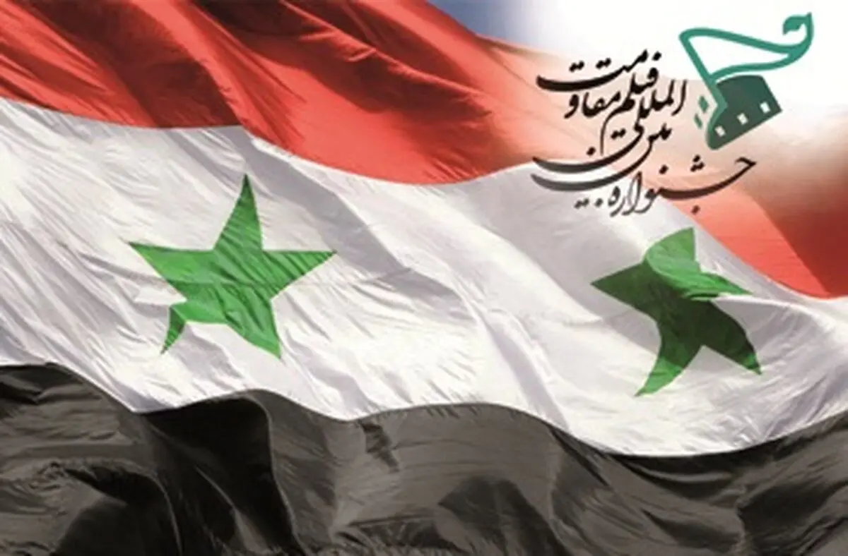 سوریه به جمع میزبانان جشنواره فیلم مقاومت پیوست
