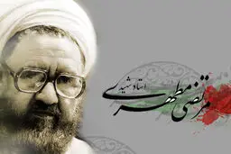 پنجمین دوره مطالعاتی آثار شهید مطهری(ره) در اصفهان برگزار می‌شود