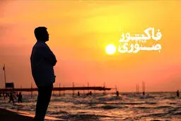 فیلم:: تیزر مستند 'فاکتور صوری'