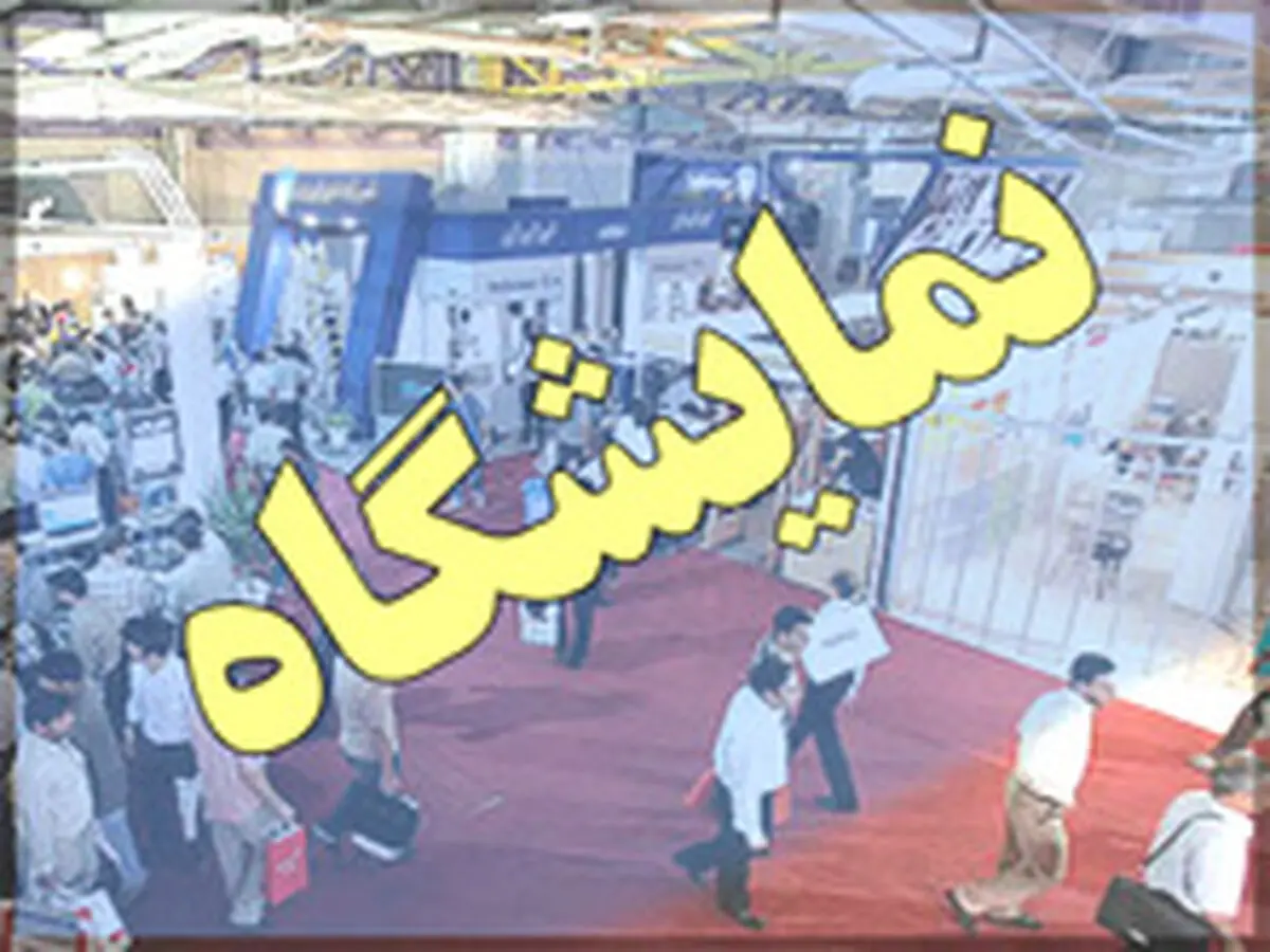 سومین نمایشگاه لوازم خانگی امروز در مصلای تهران آغاز شد