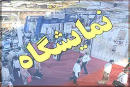 سومین نمایشگاه لوازم خانگی امروز در مصلای تهران آغاز شد