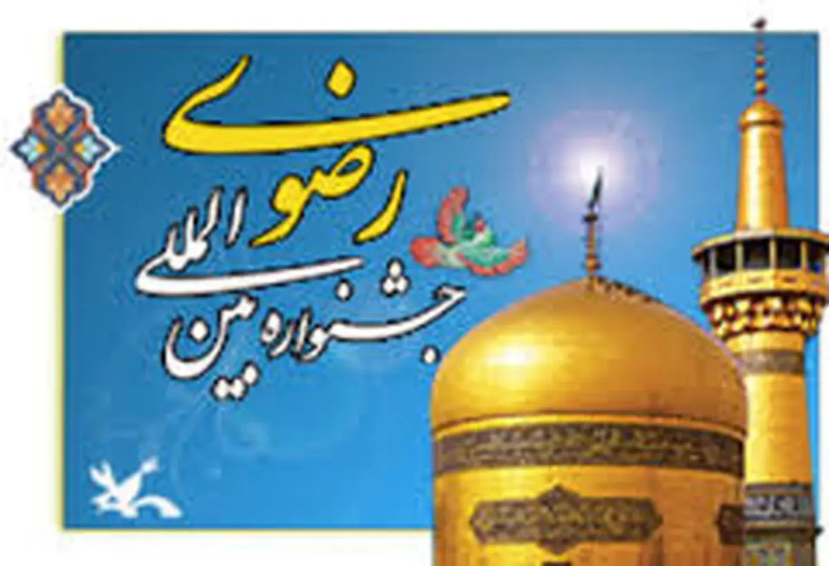 جشنواره "دوبیتی‌سرایان رضوی" در همدان به کار خود پایان داد