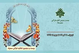 مرحله نهایی بیست و دومین کنگره قرآن کریم سمپاد در اردبیل برگزار می شود
