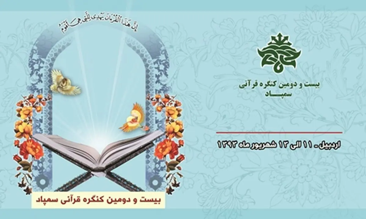 مرحله نهایی بیست و دومین کنگره قرآن کریم سمپاد در اردبیل برگزار می شود