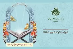 مرحله نهایی بیست و دومین کنگره قرآن کریم سمپاد در اردبیل برگزار می شود
