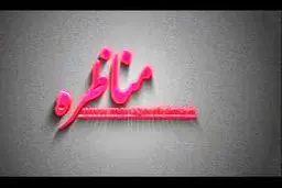 برنامه مناظره این هفته به موضوع 