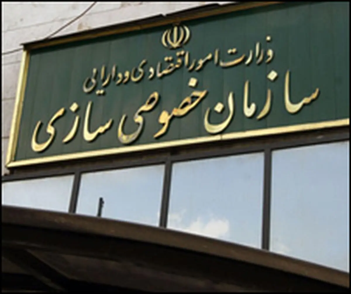 اعضای جدید هیأت عامل سازمان خصوصی‌سازی تعیین شدند