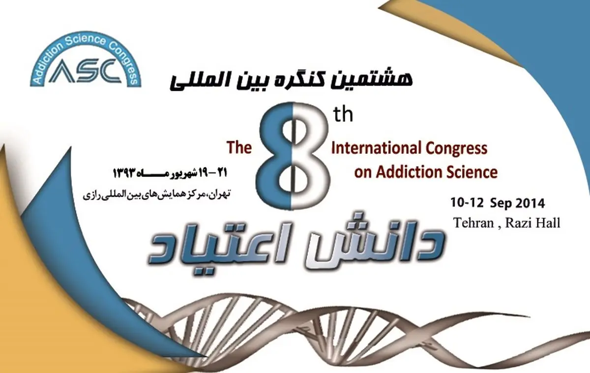 هشتمین کنگره بین‌المللی "دانش اعتیاد" ۱۹ تا ۲۱ شهریور برگزار می‌شود