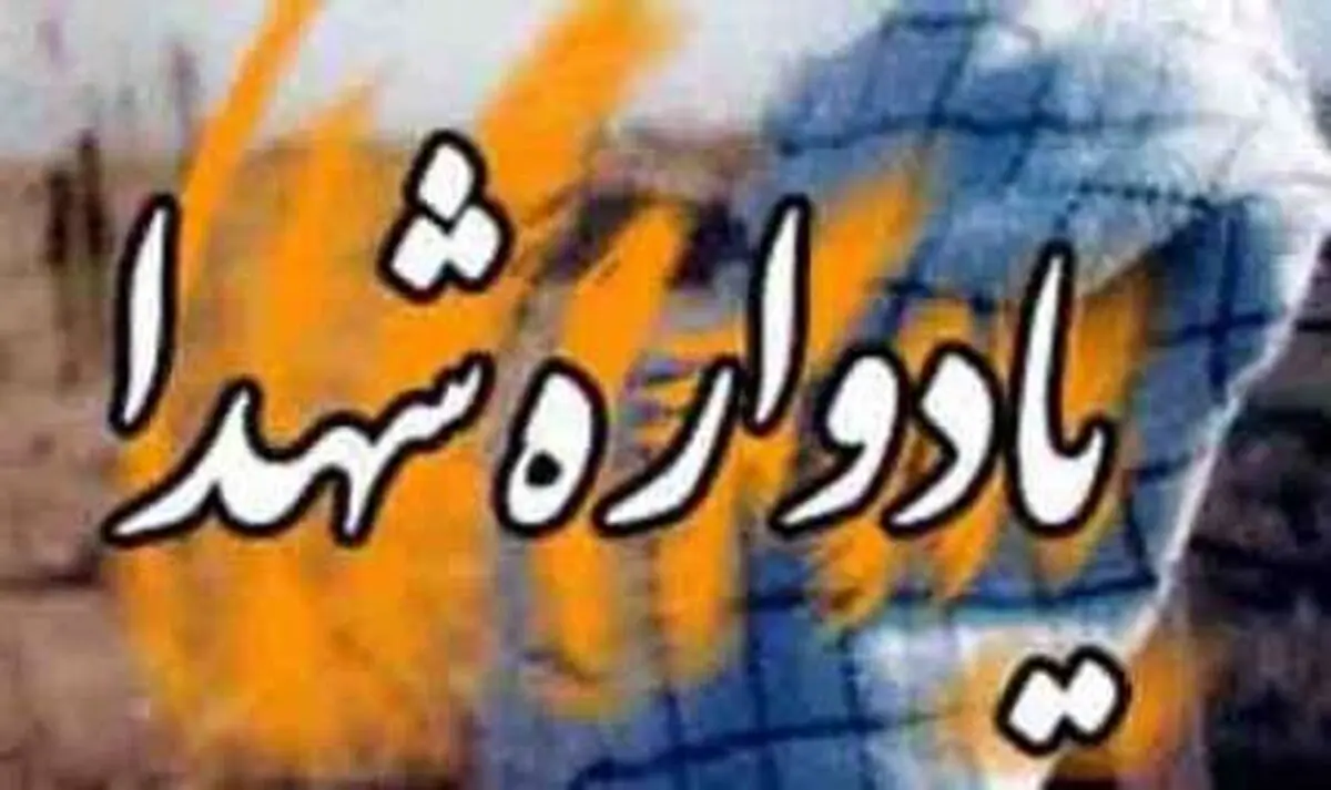 "مقدمات برگزاری یادواره شهدای دوم مهر در آبادان فراهم شده است"