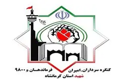 سخنگوی کنگره ۹۸۰۰ شهید کرمانشاه: برگزاری این کنگره به سال آینده موکول شد