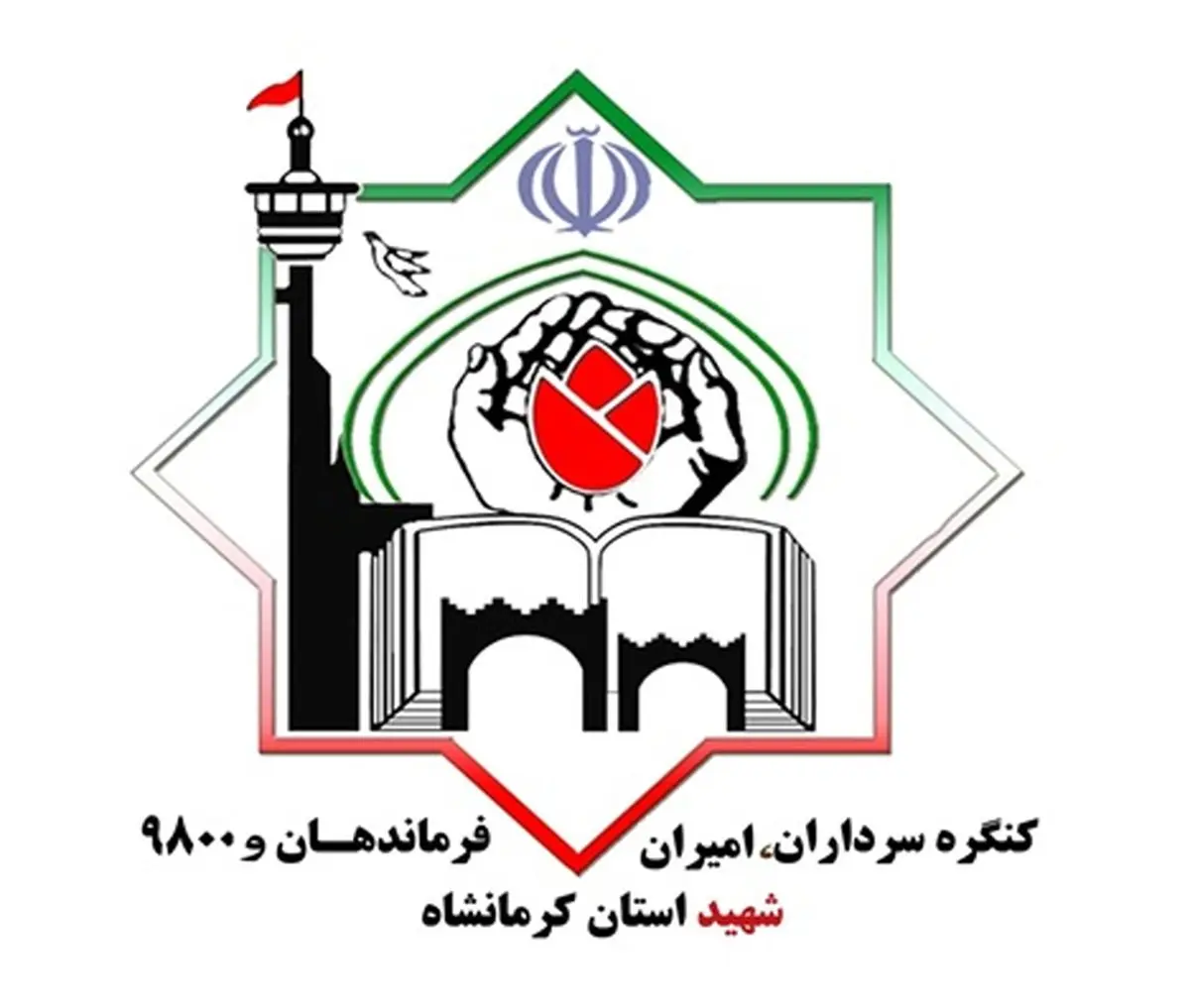 سخنگوی کنگره ۹۸۰۰ شهید کرمانشاه: برگزاری این کنگره به سال آینده موکول شد