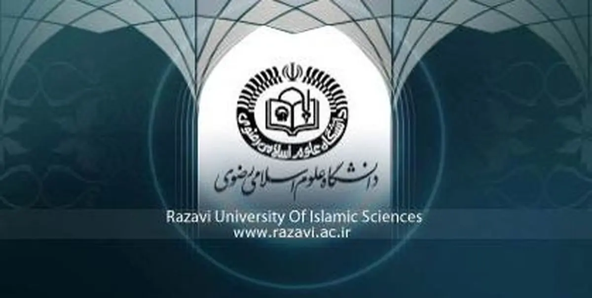 دانشگاه علوم اسلامی رضوی عضو هیئت‌علمی تمام‌وقت می‌پذیرد